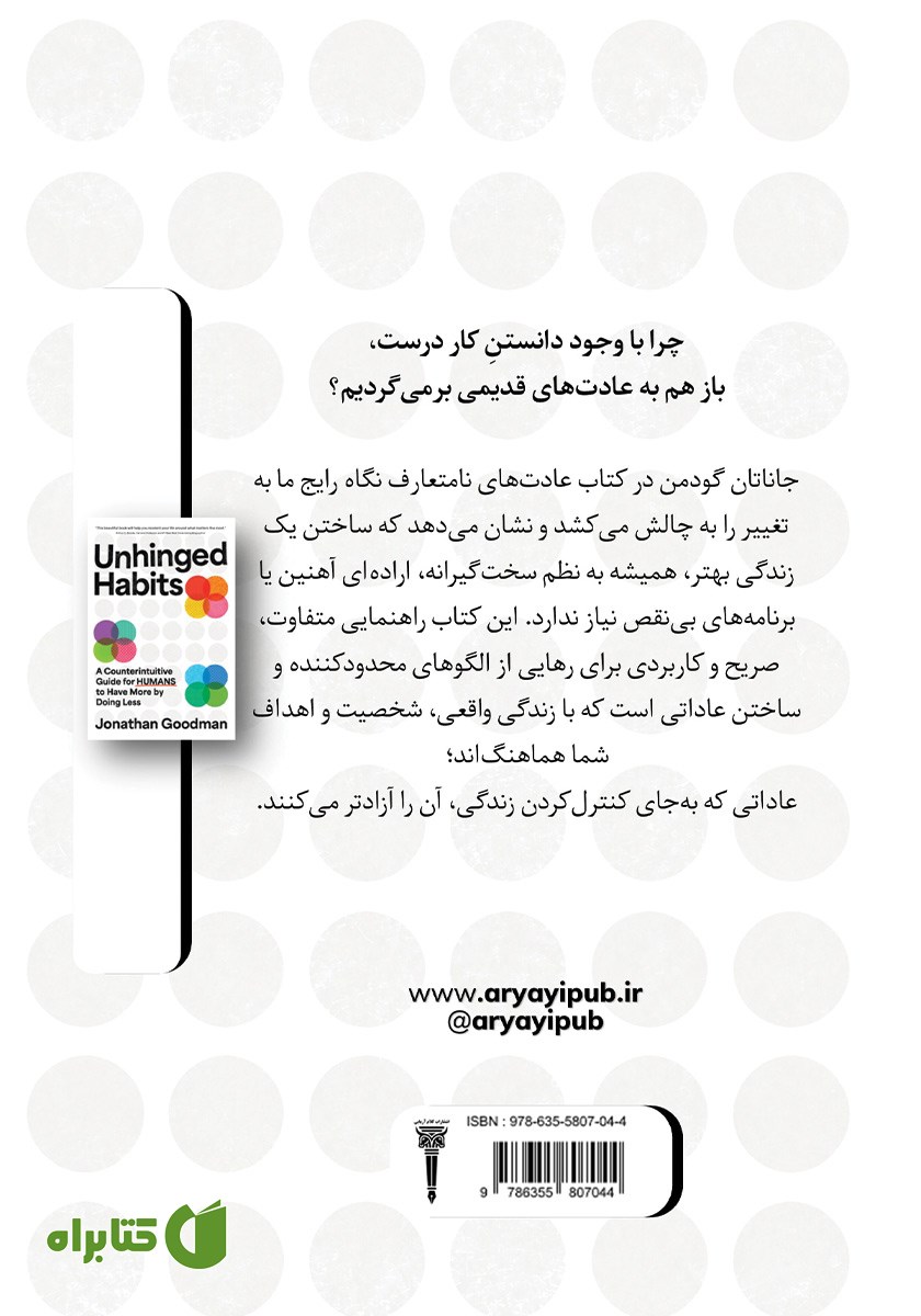 پشت جلد کتاب عادت‌های نامتعارف
