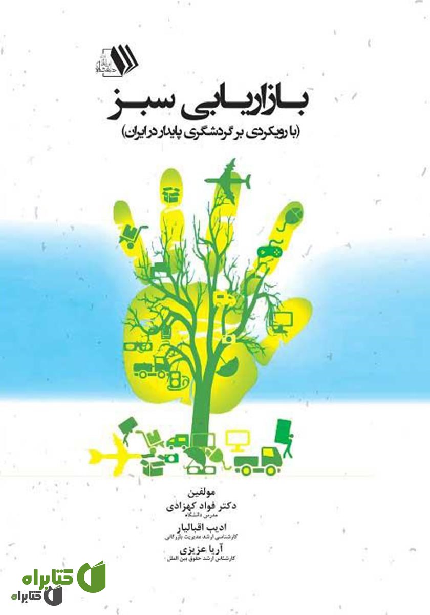 کتاب بازاریابی سبز: با رویکردی بر گردشگری پایدار