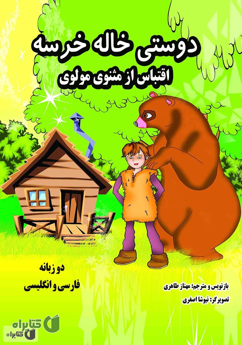 کتاب دوستی خاله خرسه - دو زبانه فارسی انگلیسی