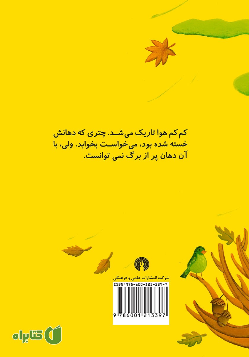 پشت جلد کتاب بلوطی که برگ‌هایش را قورت داد