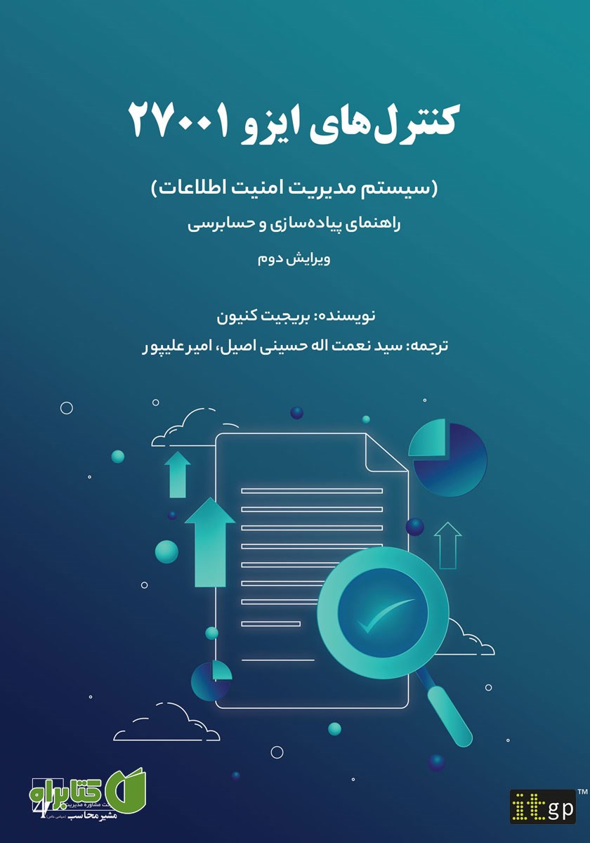 کتاب کنترل‌های ایزو 27001