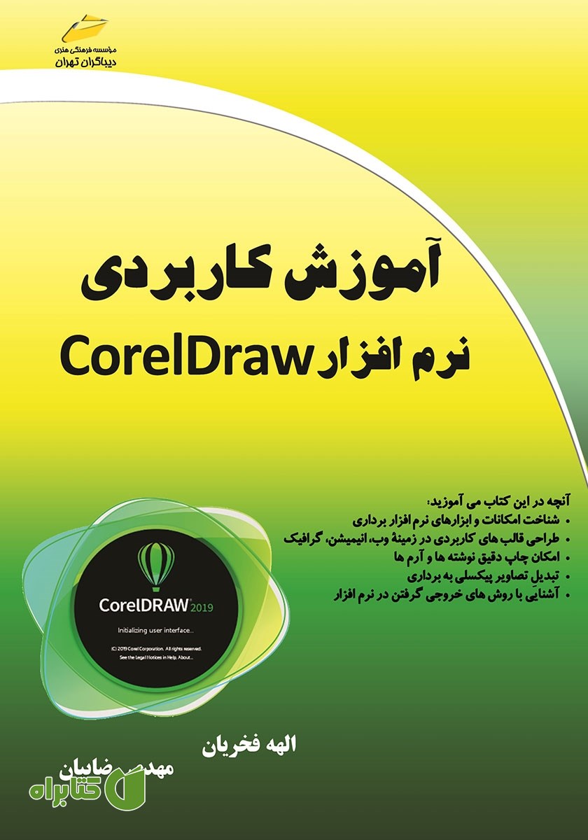 کتاب آموزش کاربردی نرم افزار CorelDraw