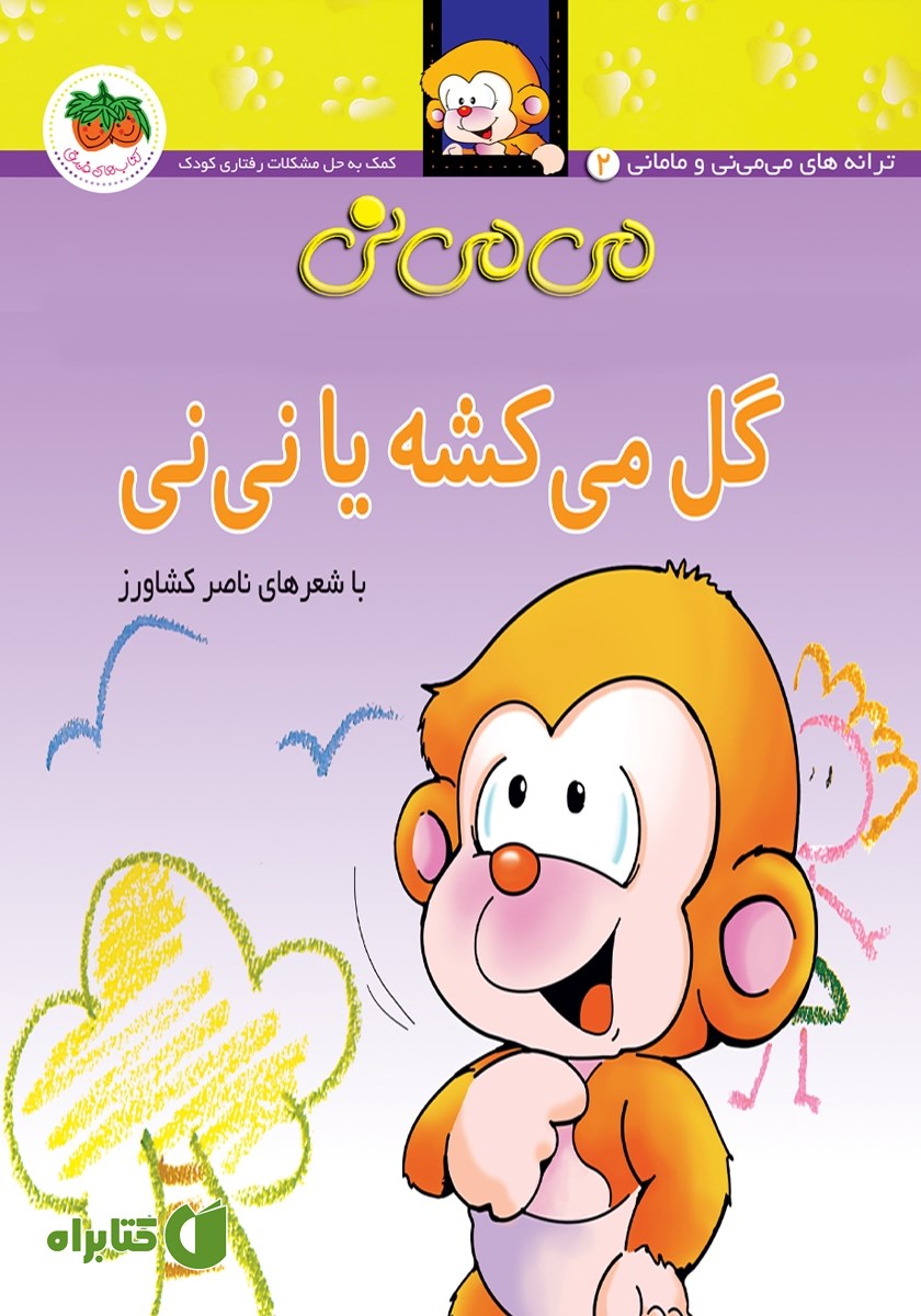 کتاب می می نی 2: گل می‌کشه یا نی نی