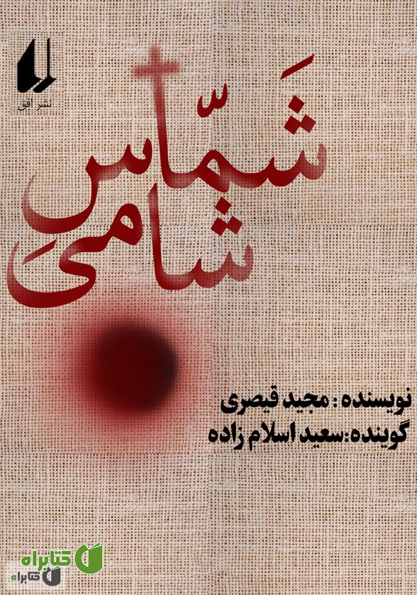 کتاب صوتی شماس شامی