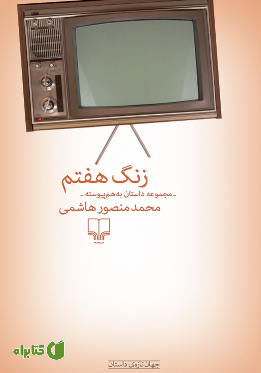 کتاب زنگ هفتم