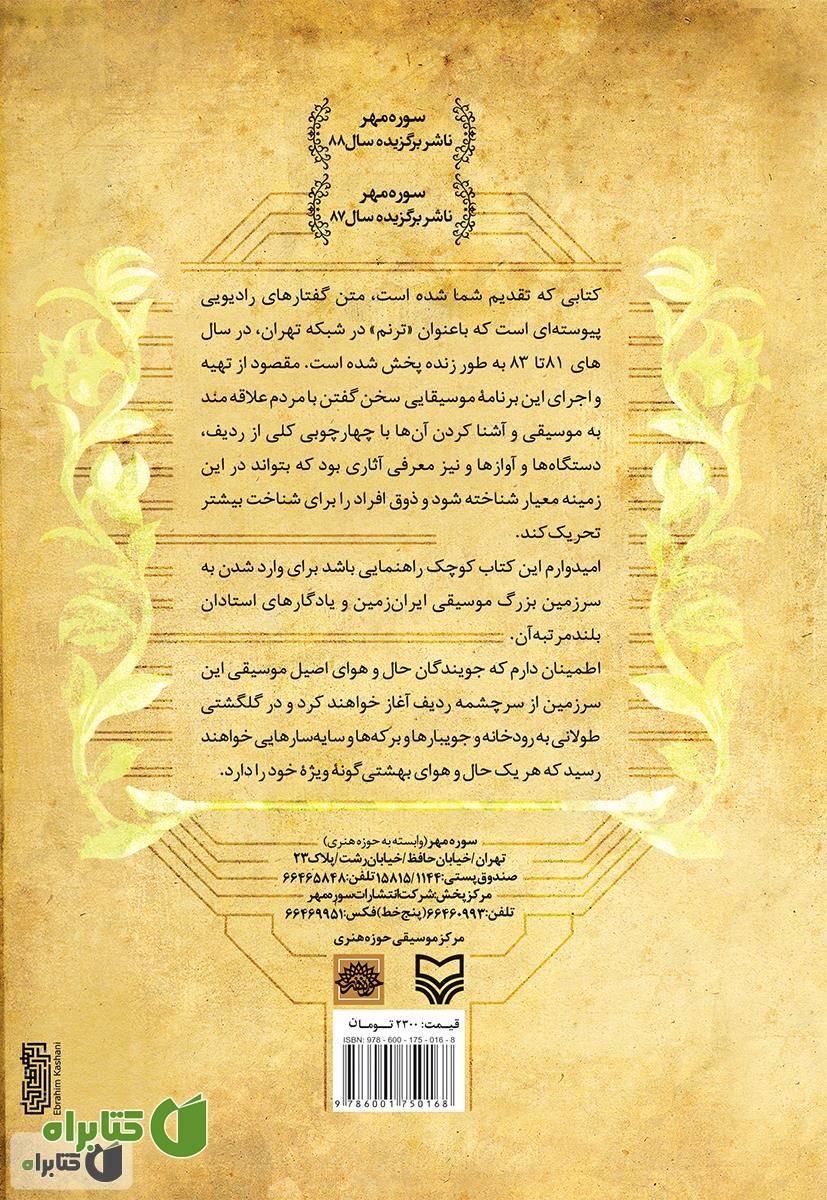 پشت جلد کتاب ترنم: برنامه هایی برای شناخت موسیقی دستگاهی ایران در رادیو تهران