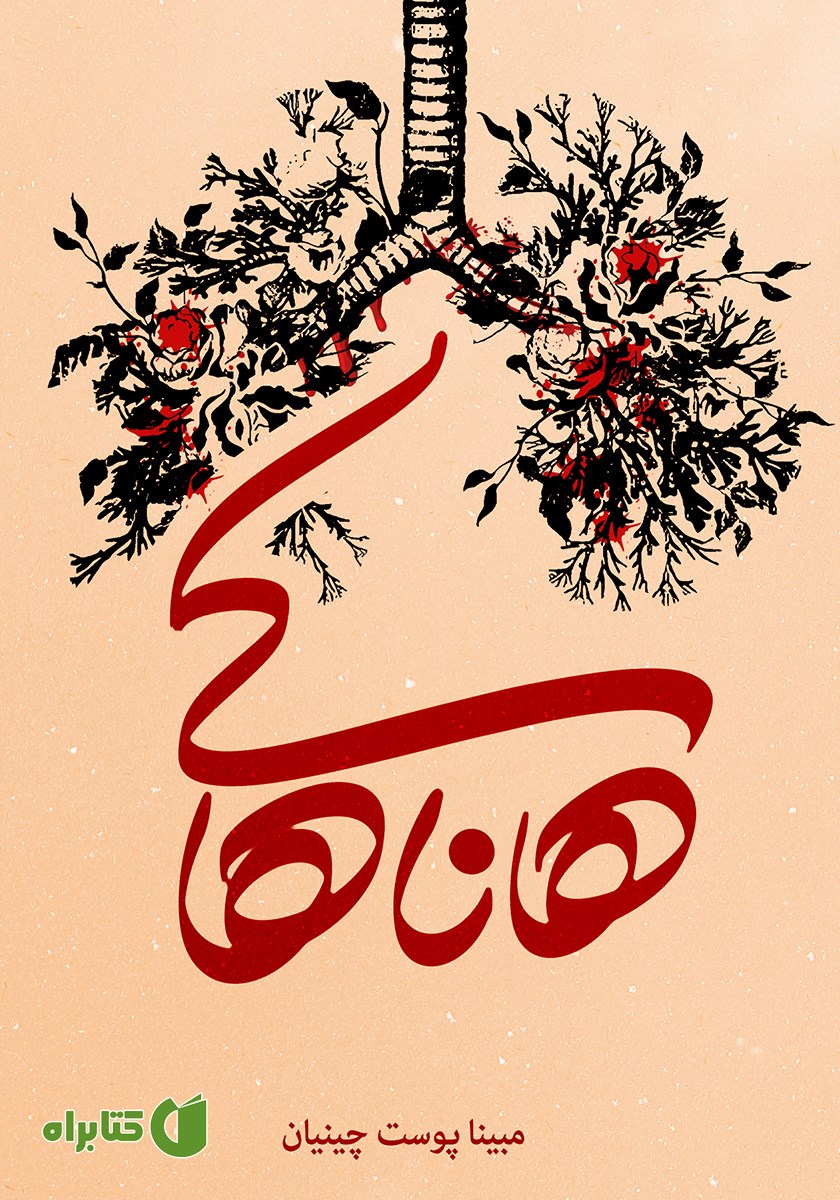 کتاب هاناهاکی