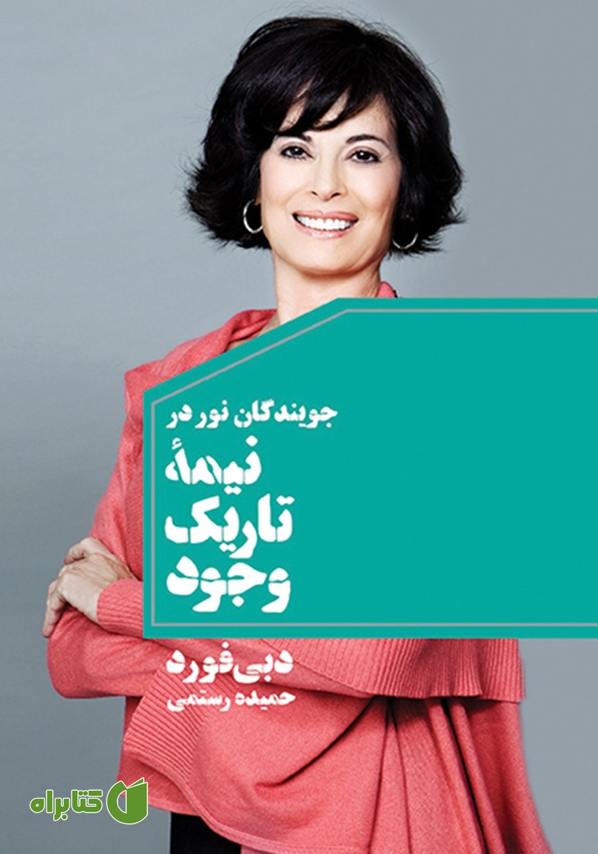 کتاب جویندگان نور در نیمه‌ تاریک وجود