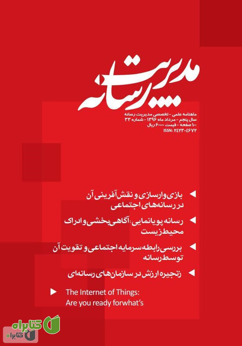 ماهنامه مدیریت رسانه - شماره 33