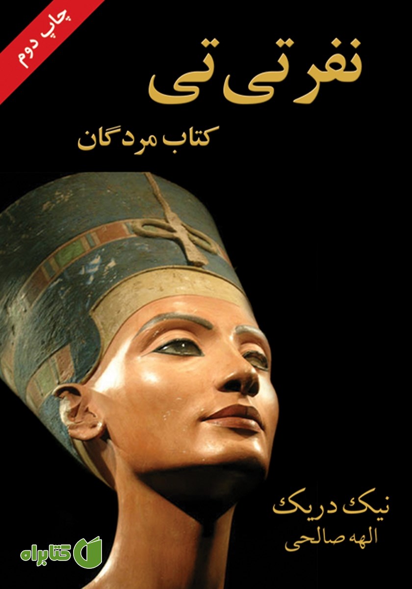 کتاب نفرتی تی: کتاب مردگان