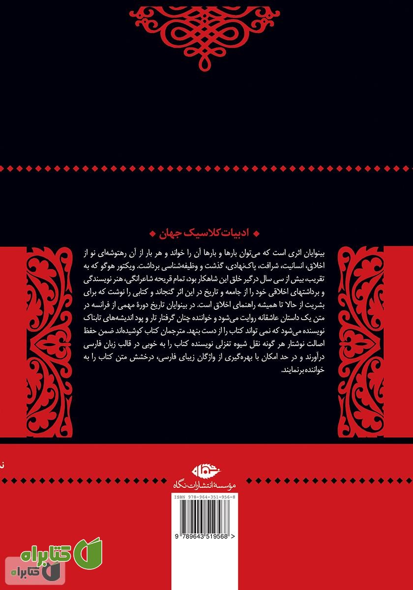 پشت جلد کتاب بینوایان - جلد اول