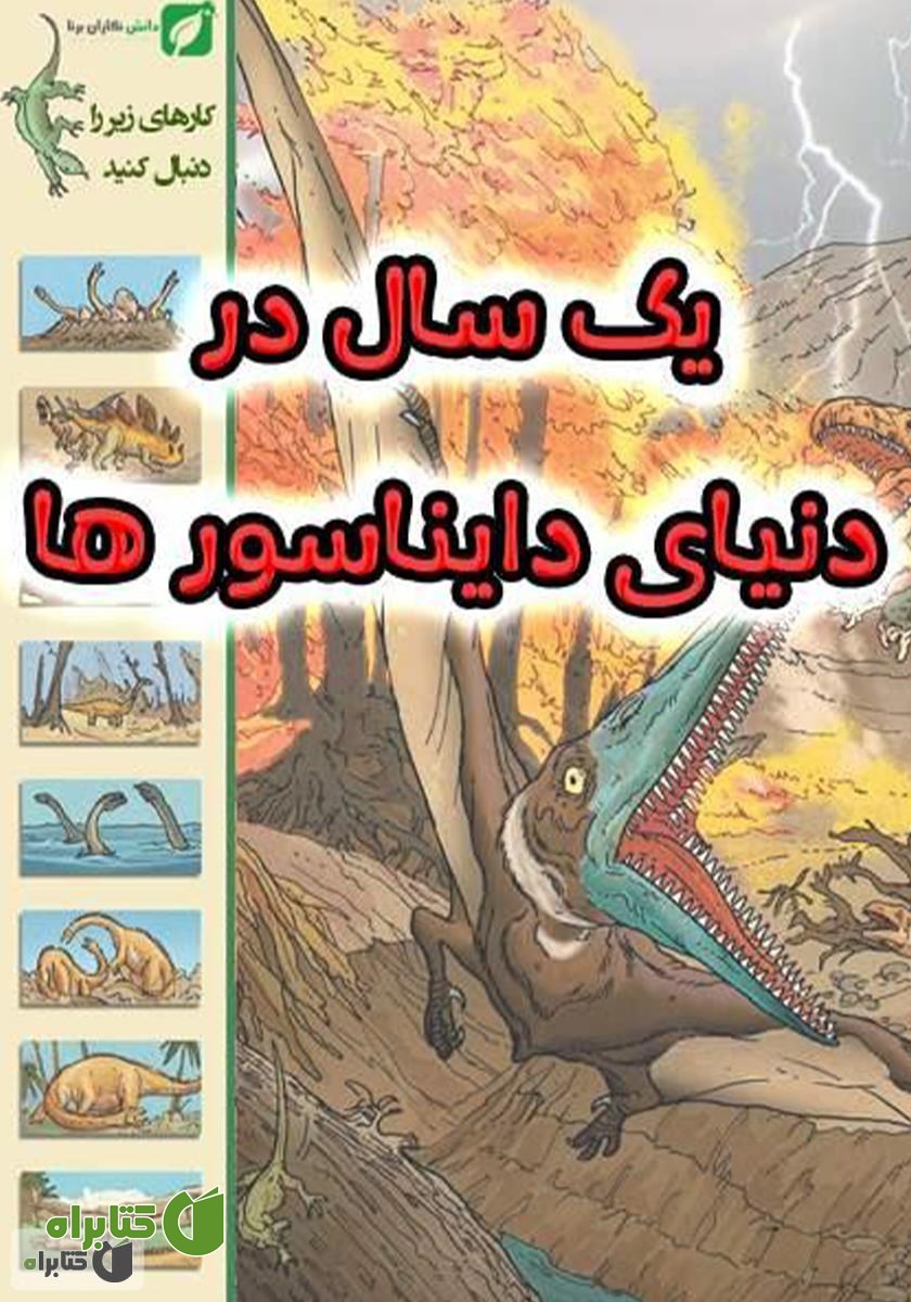 کتاب یک سال در دنیای دایناسورها