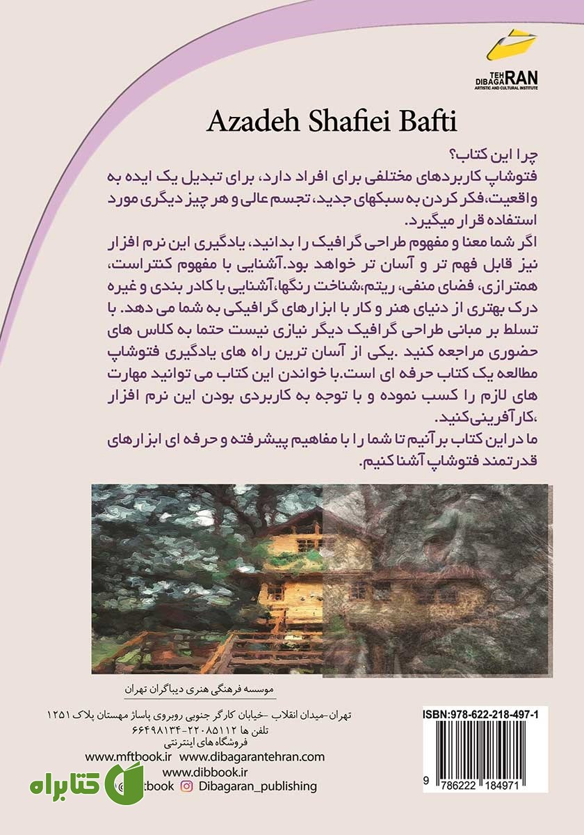 پشت جلد کتاب فتوشاپ برای حرفه‌ای‌ها