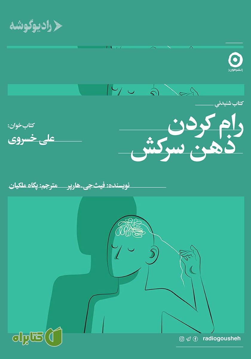 کتاب صوتی رام کردن ذهن سرکش