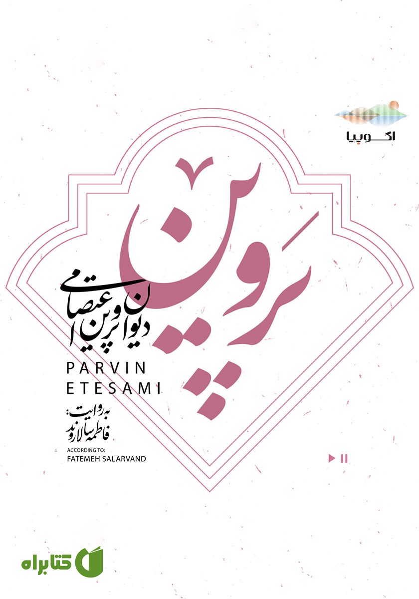 کتاب صوتی دیوان پروین اعتصامی