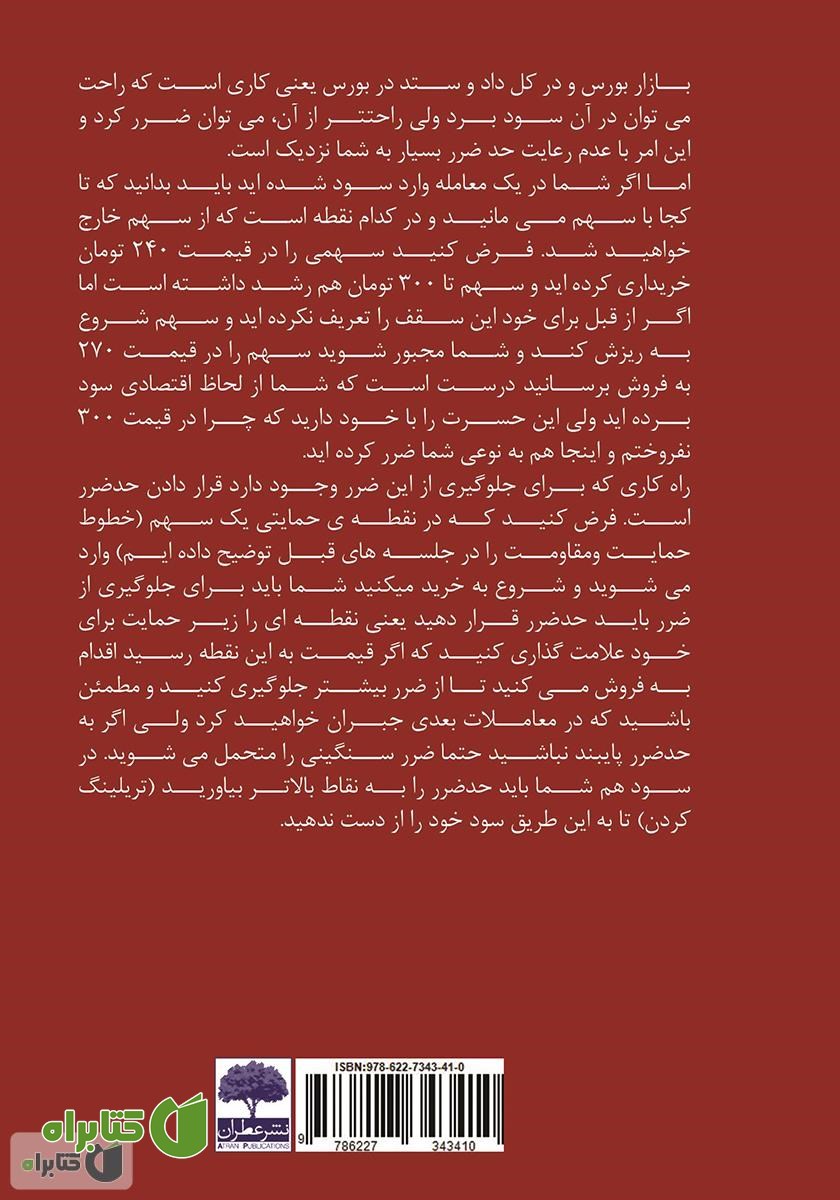 پشت جلد کتاب آموزش بازار بورس (از ثبت نام تا معامله)
