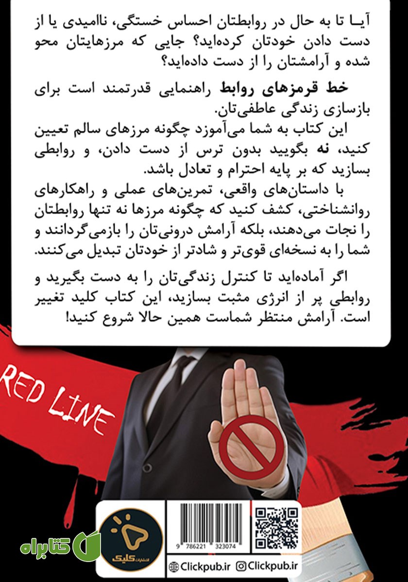 پشت جلد کتاب خط قرمزهای روابط
