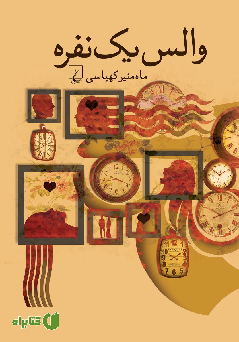 کتاب والس یک نفره