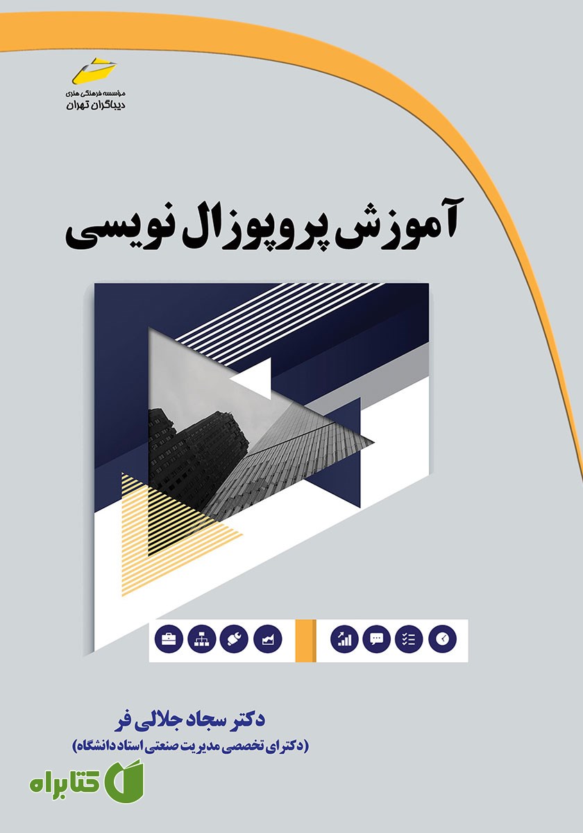 کتاب آموزش پروپوزال نویسی