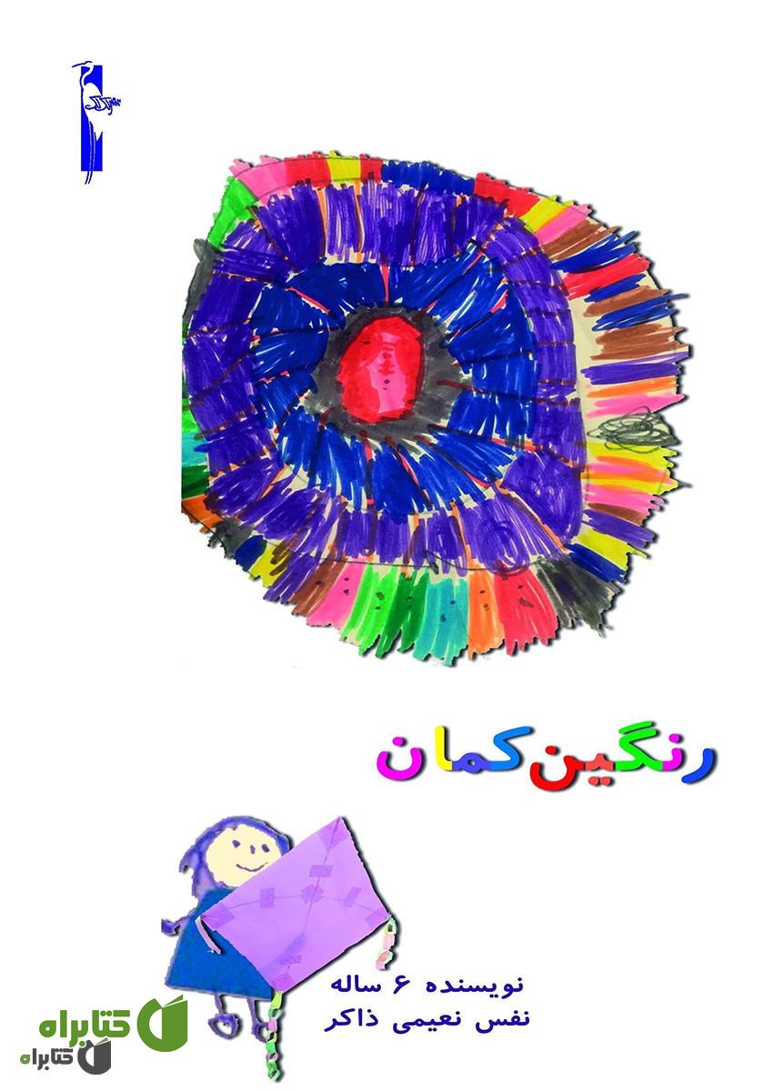 کتاب رنگین کمان