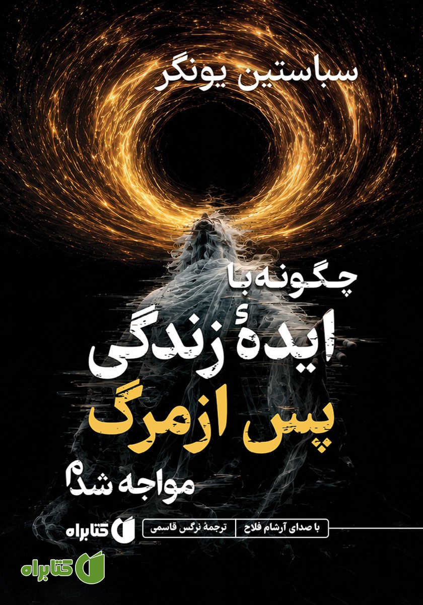 کتاب صوتی چگونه با ایده زندگی پس از مرگ مواجه شدم