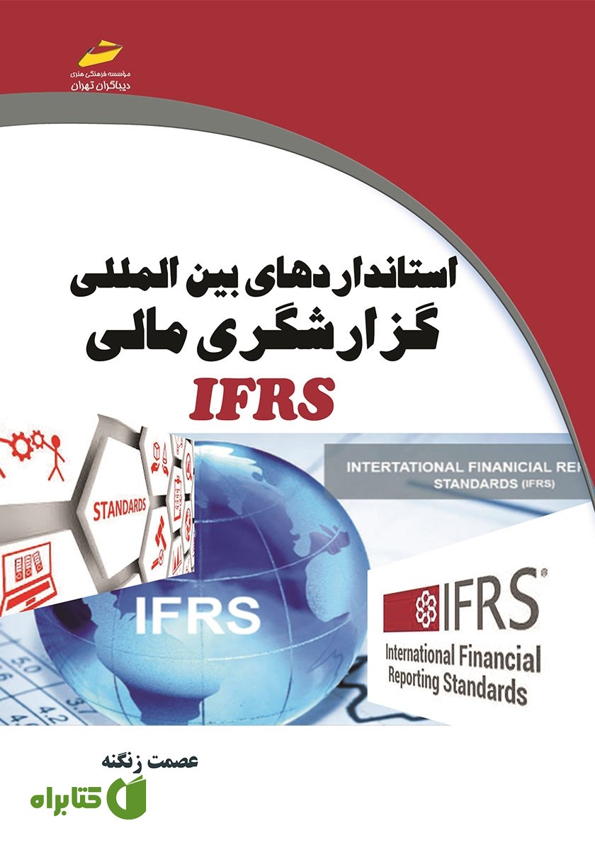 کتاب استانداردهای بین المللی گزارشگری مالی IFRS