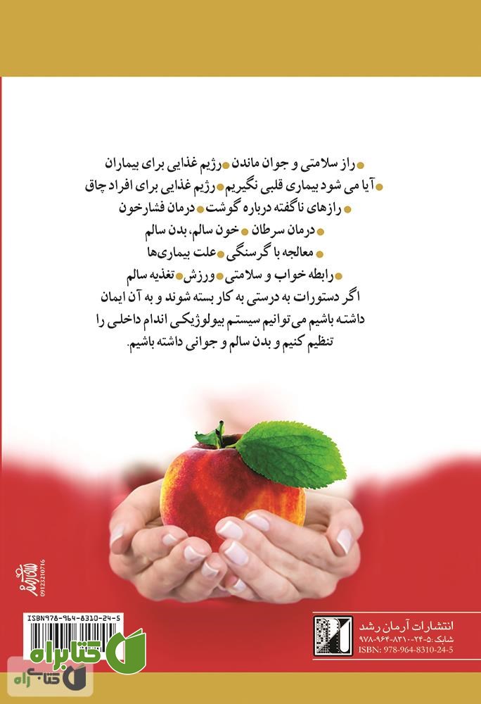 پشت جلد کتاب سلامتی معجزه معجزات