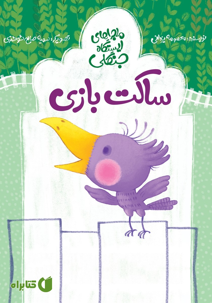 کتاب ساکت بازی