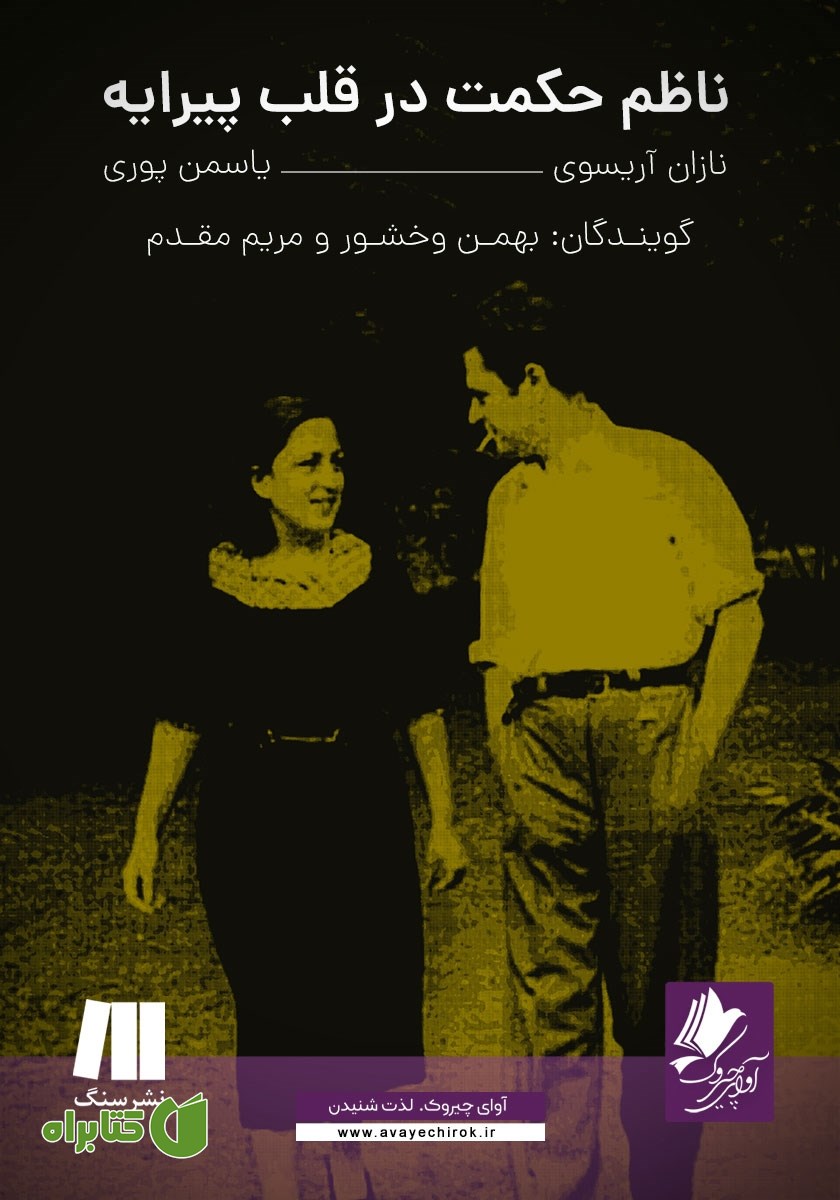 کتاب صوتی ناظم حکمت در قلب پیرایه