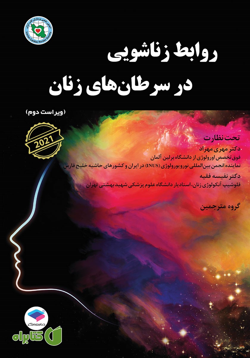 کتاب روابط زناشویی در سرطان‌های زنان