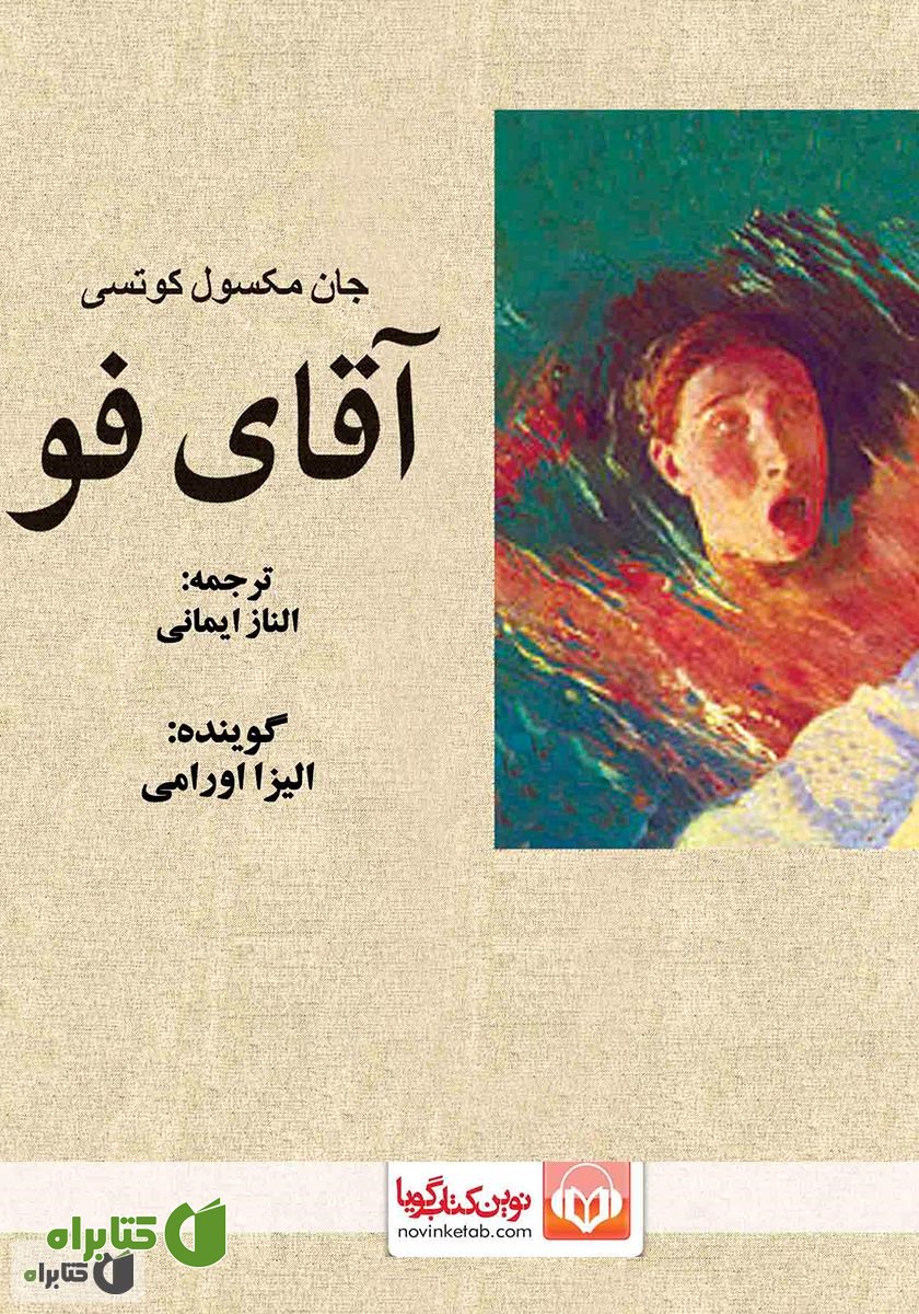 کتاب صوتی آقای فو