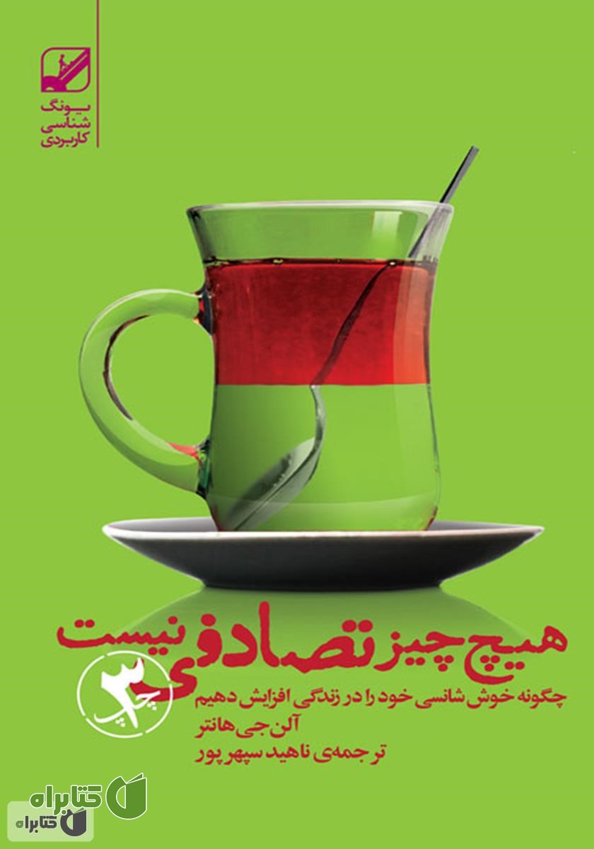 کتاب هیچ چیز تصادفی نیست: چگونه خوش شانسی خود را افزایش دهیم