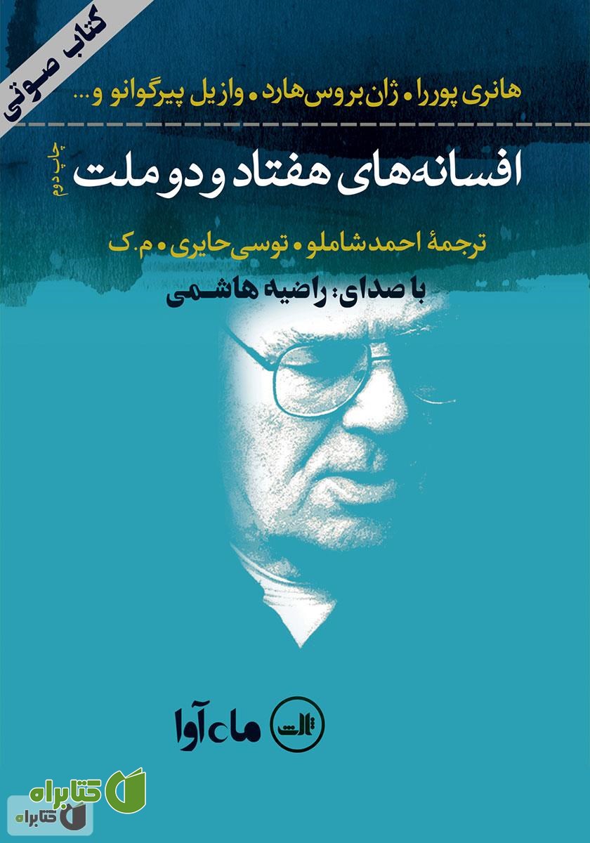 کتاب صوتی افسانه‌های هفتاد و دو ملت