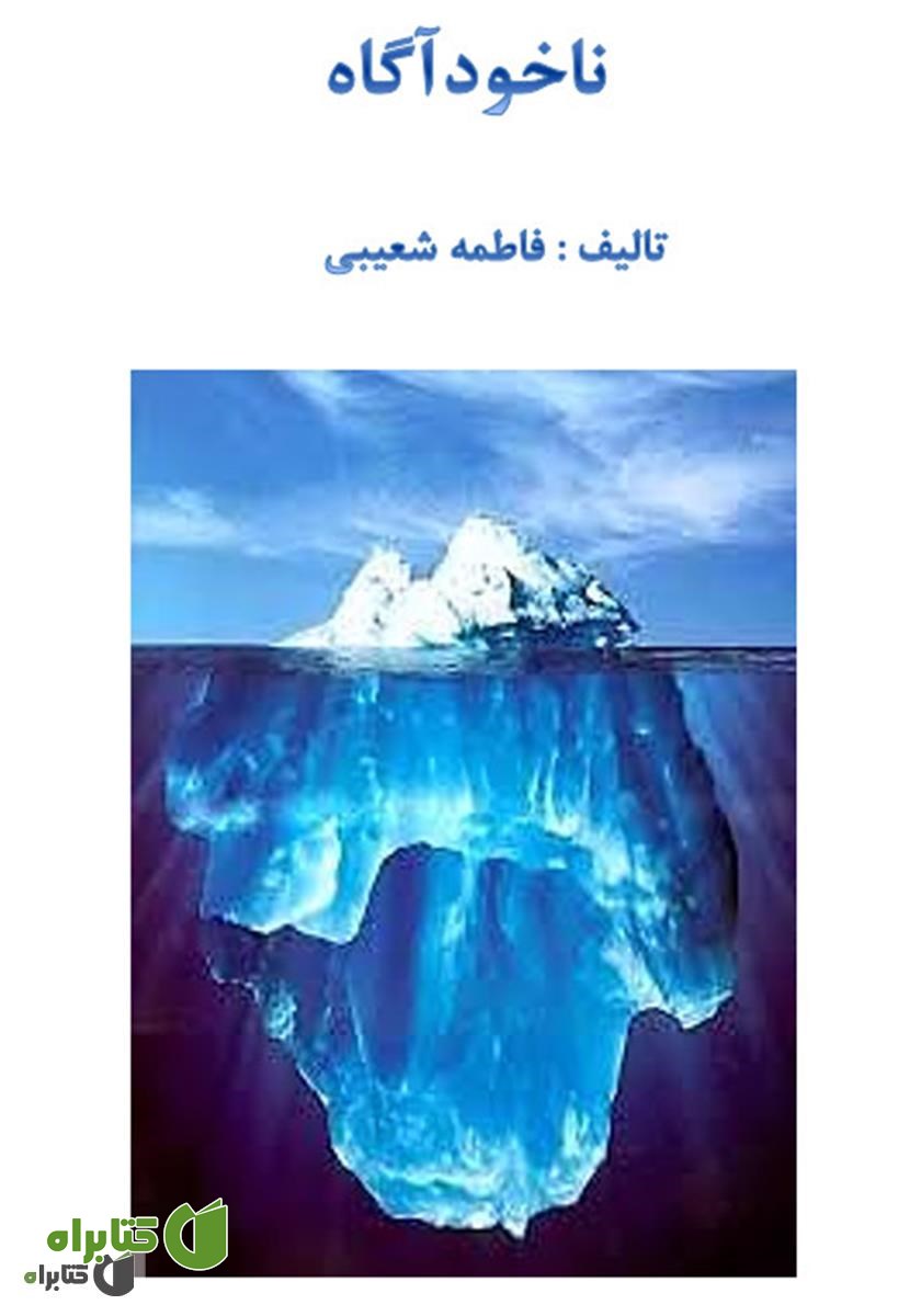 کتاب ناخود‌ آگاه