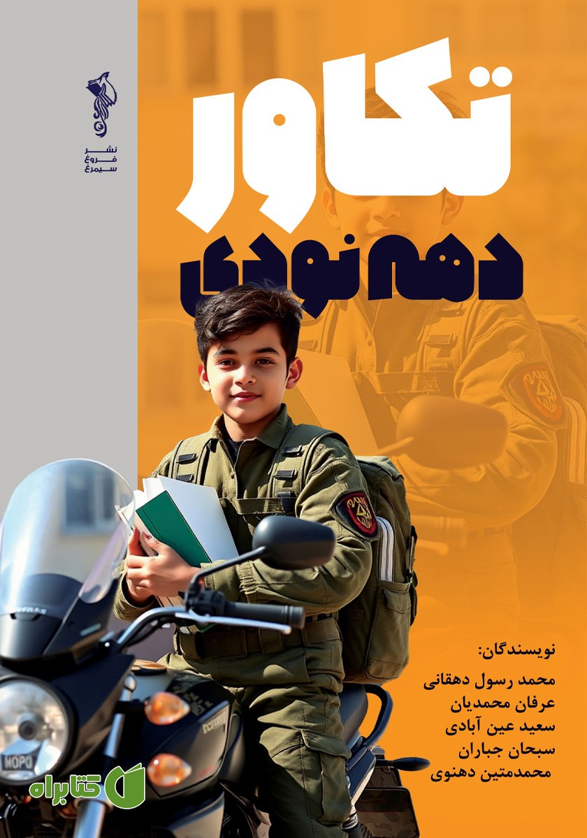 کتاب تکاور دهه نودی
