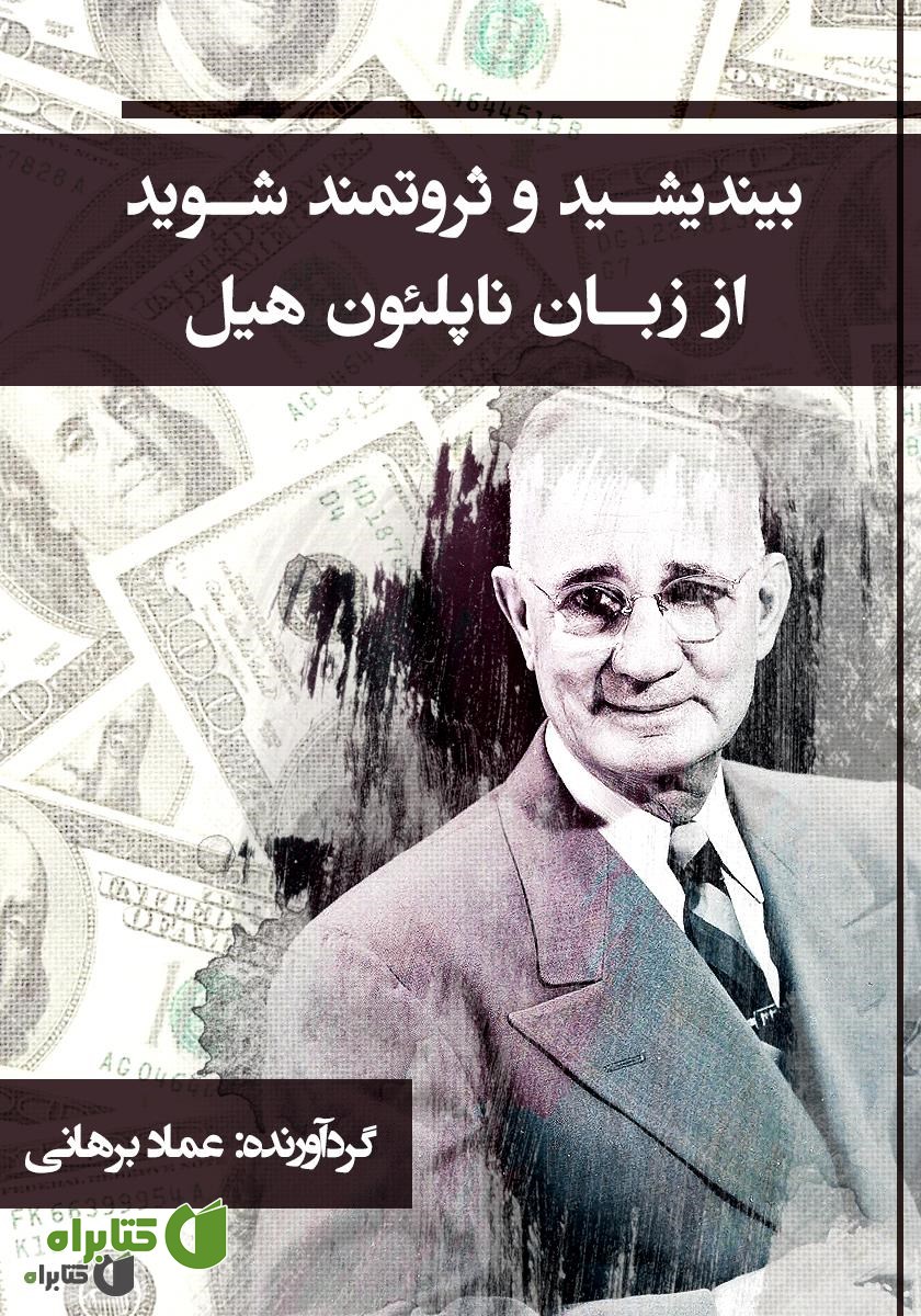 کتاب بیندیشید و ثروتمند شوید از زبان ناپلئون هیل
