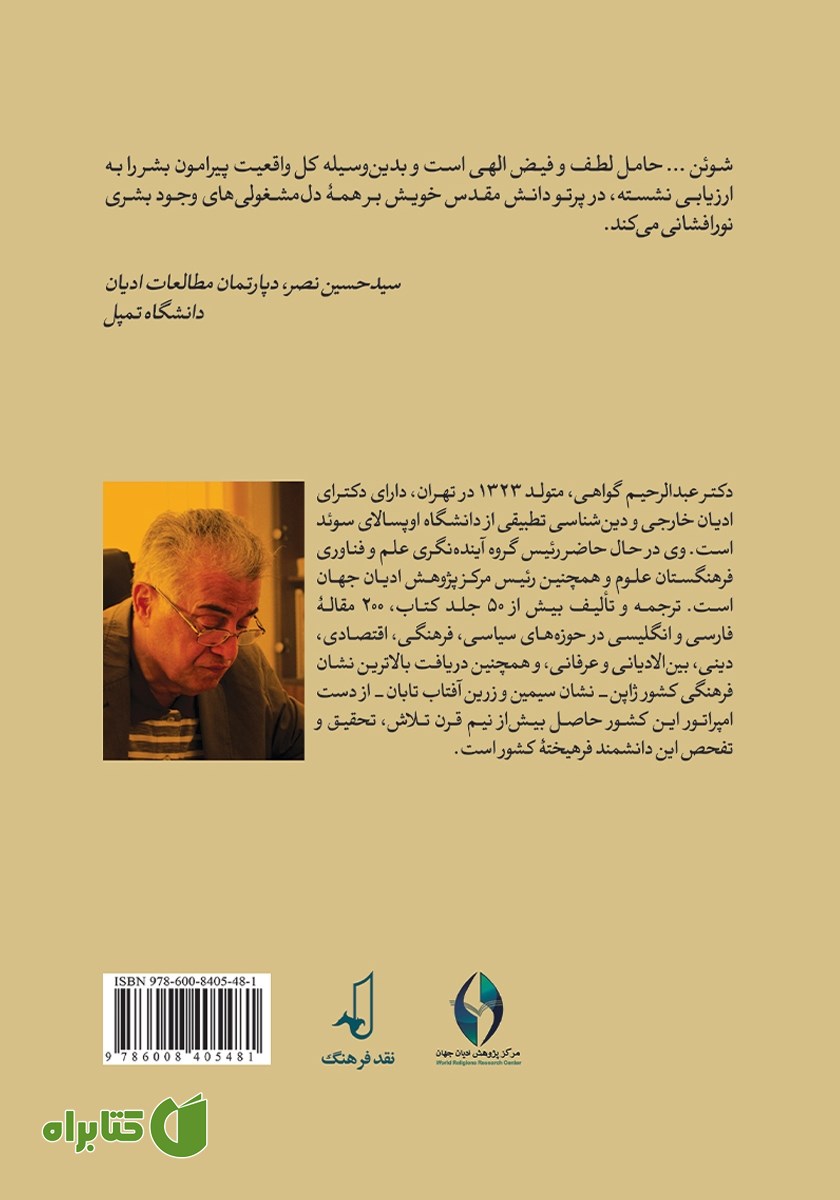 پشت جلد کتاب وحدت متعالی ادیان