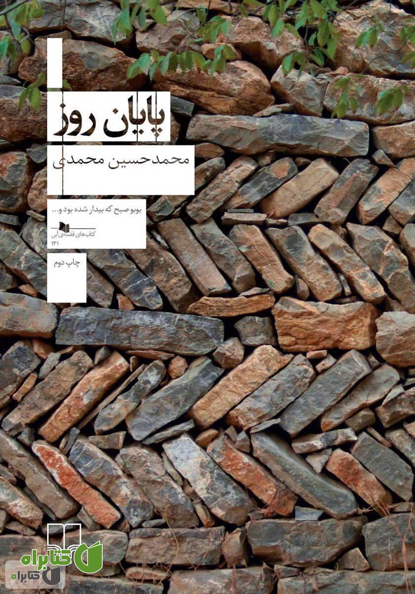 کتاب پایان روز