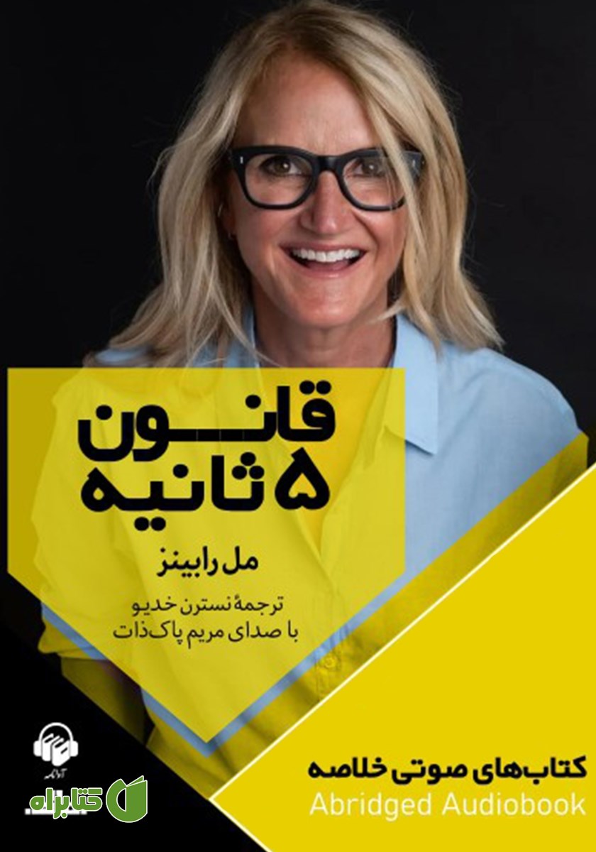 خلاصه کتاب صوتی قانون 5 ثانیه