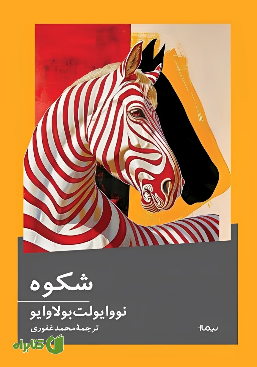 کتاب شکوه