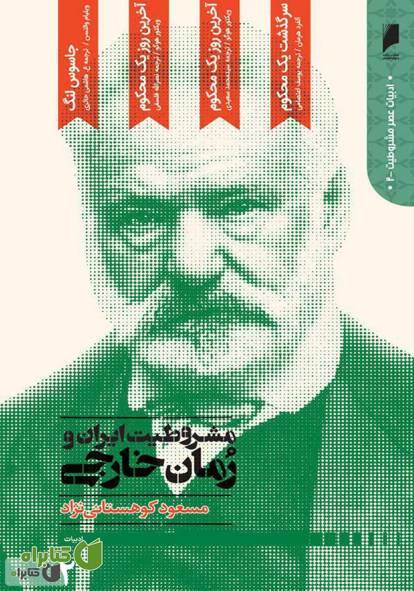 کتاب مشروطیت ایران و رمان خارجی (جلد 2)