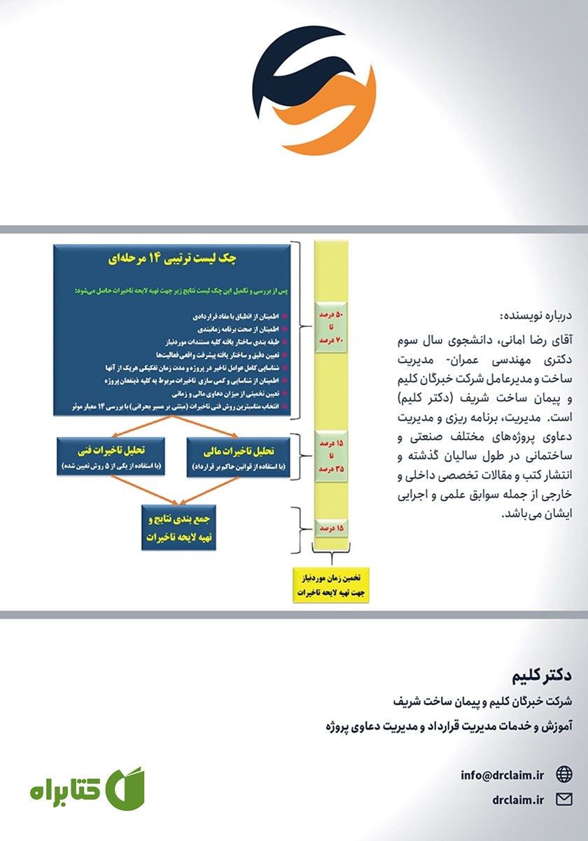 پشت جلد کتاب فرآیند یکپارچه تهیه لایحه تاخیرات