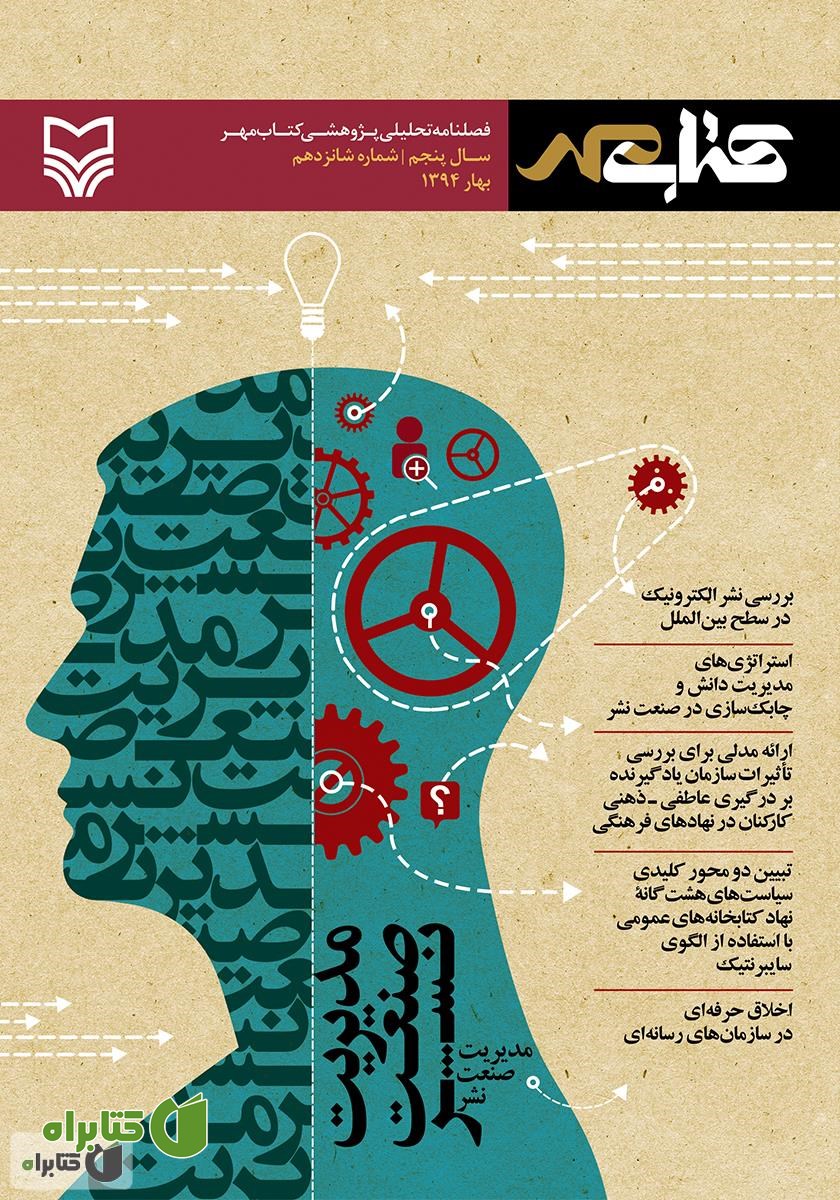 فصلنامه تحلیلی پژوهشی کتاب مهر - شماره 16