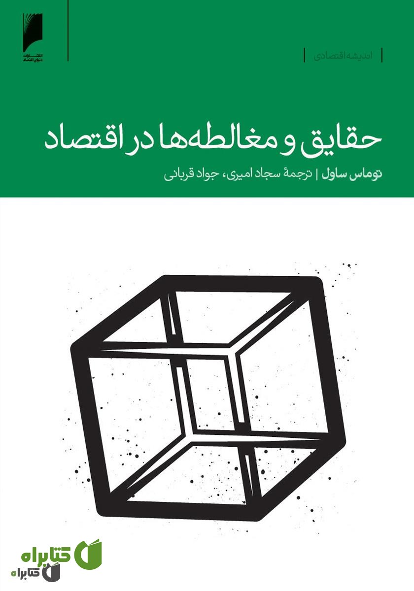 کتاب حقایق و مغالطه ها در اقتصاد