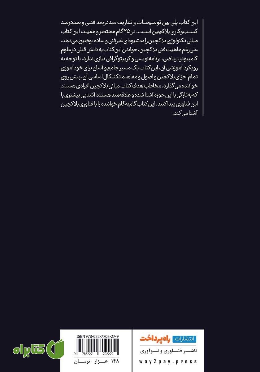 پشت جلد کتاب مبانی بلاکچین: مقدمه‌ای غیرفنی در 25 گام