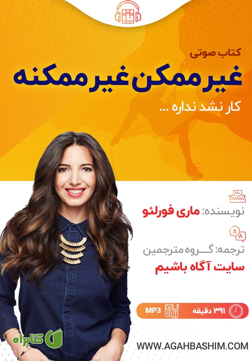 کتاب صوتی غیرممکن غیرممکنه