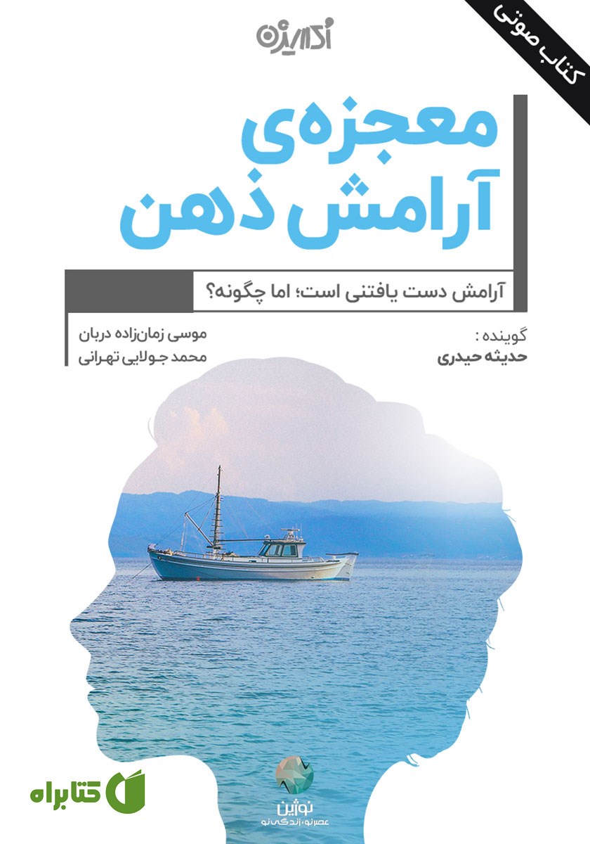 کتاب صوتی معجزه آرامش ذهن