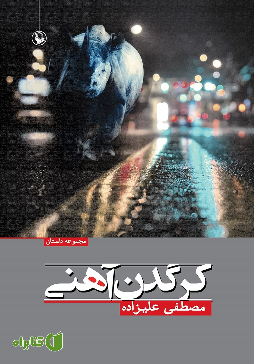 کتاب کرگدن آهنی