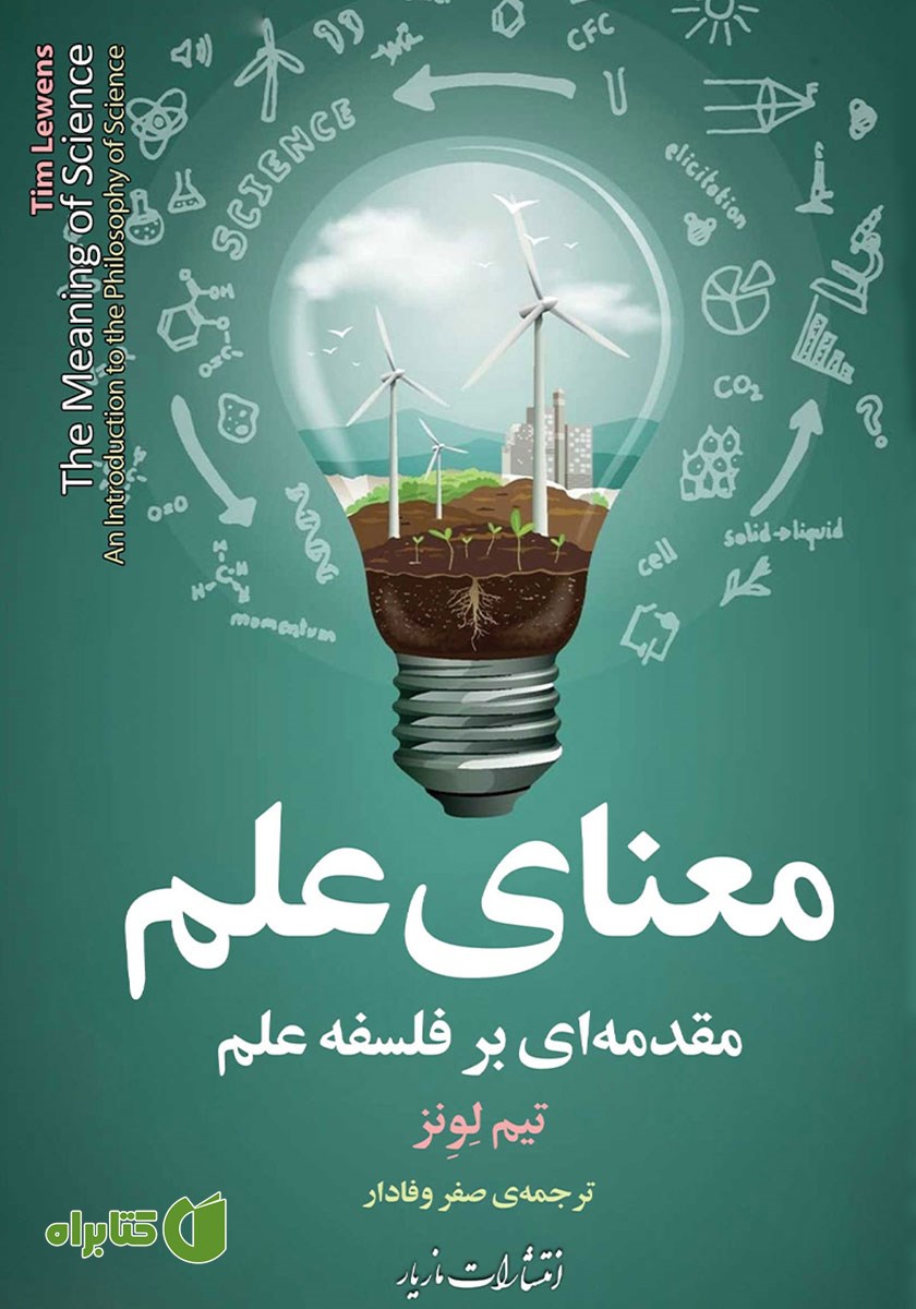 کتاب معنای علم