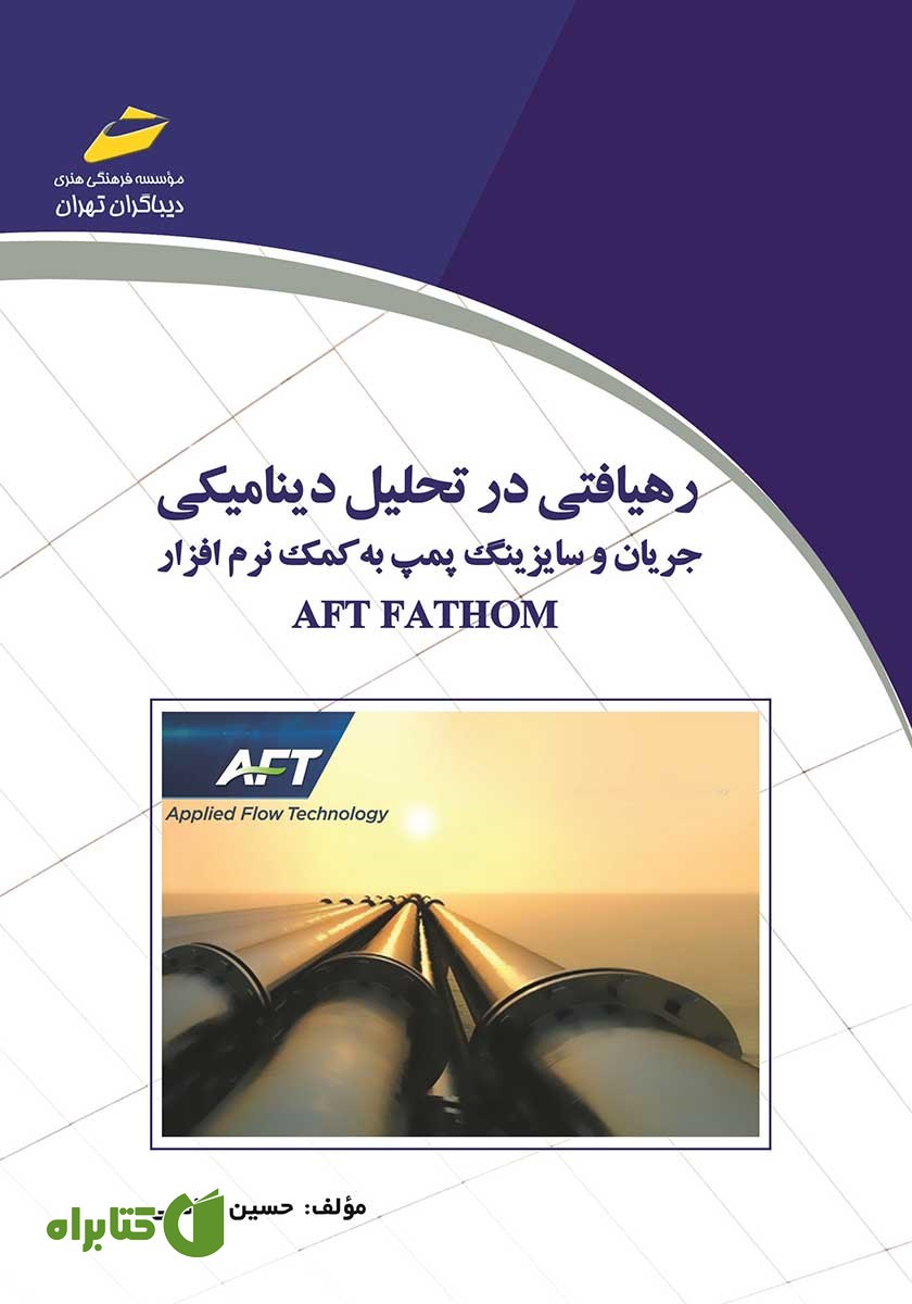 کتاب رهیافتی در تحلیل دینامیکی جریان و سایزینگ پمپ به کمک نرم افزار AFT FATHOM